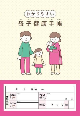 「分かりやすい版」母子健康手帳の表紙