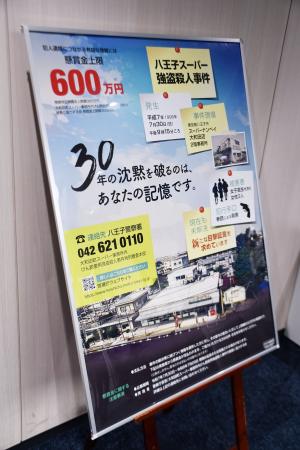 東京都八王子市のスーパーで３人が射殺された事件で情報提供を呼びかけるポスター＝２４日、警視庁本部