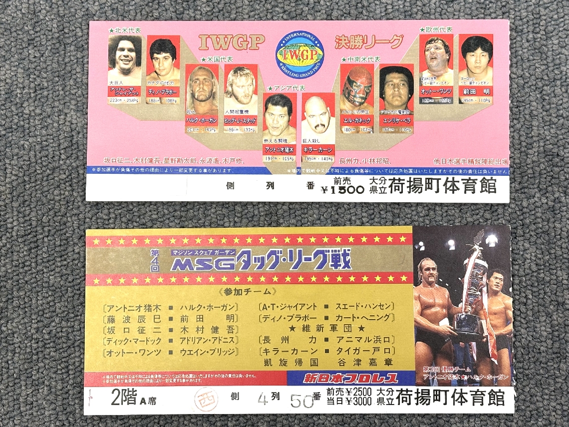 ハルク・ホーガンが出場した県立荷揚町体育館（大分市）での試合のチケット半券