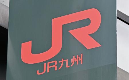 ＪＲ九州のロゴマーク