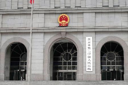 北京の第２中級人民法院（共同）
