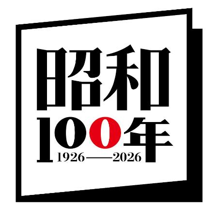 国や地方自治体が「昭和１００年」の関連施策で活用するロゴデザイン