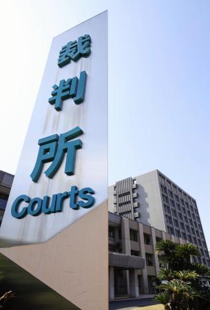 大分地裁