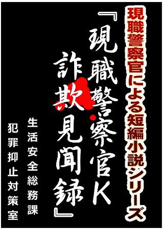 神奈川県警公式ホームページで公開されている詐欺被害の実情を伝える小説