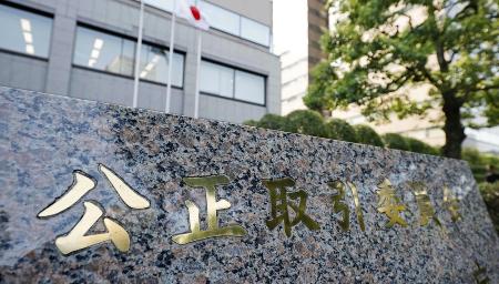 公正取引委員会