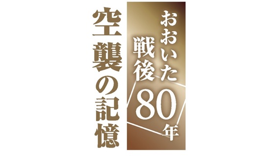 おおいた戦後50年　大分合同新聞社 おおいた戦後50年 大分合同新聞社