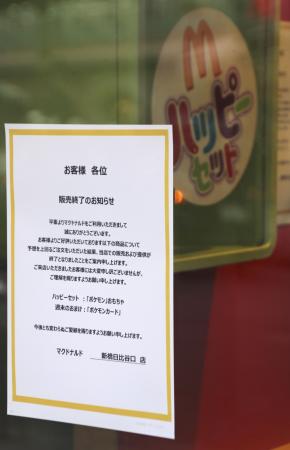 マクドナルドの店舗に掲出された、ハッピーセットのポケモンカードの配布終了を告げる張り紙＝１２日、東京都港区