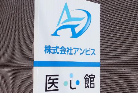アンビスホールディングスが運営する「医心館」の看板