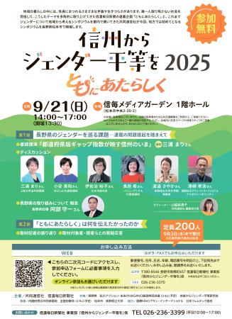 「信州からジェンダー平等を２０２５　ともにあたらしく」のチラシ