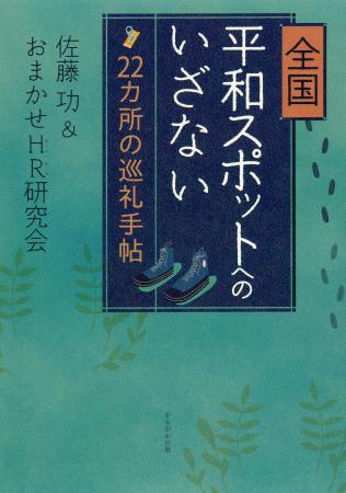 「全国平和スポットへのいざない」の表紙
