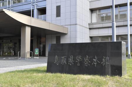 鳥取県警察本部＝鳥取市