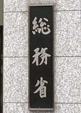 総務省の看板＝東京・霞が関