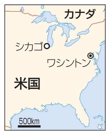 米国・シカゴ、ワシントン