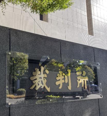 東京地裁などが入る裁判所合同庁舎＝２０２３年１０月、東京・霞が関