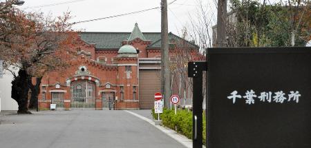 千葉刑務所