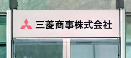 三菱商事の看板