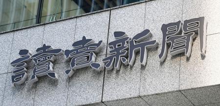 読売新聞東京本社＝２７日午後、東京・大手町