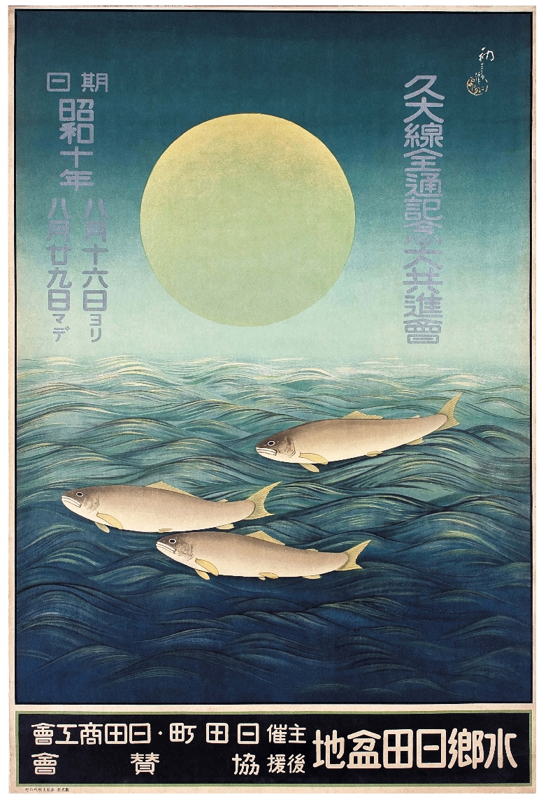 吉田初三郎による久大線の全線開通を祝う催しのポスター（久留島武彦記念館提供）