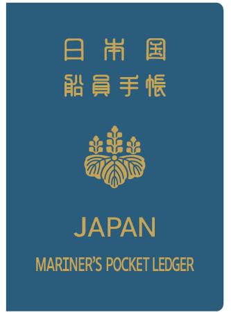 新たな「船員手帳」（国交省提供）