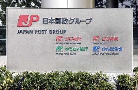 ゆうちょ銀行が入る日本郵政グループの看板