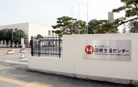 「国民生活センター」＝神奈川県相模原市