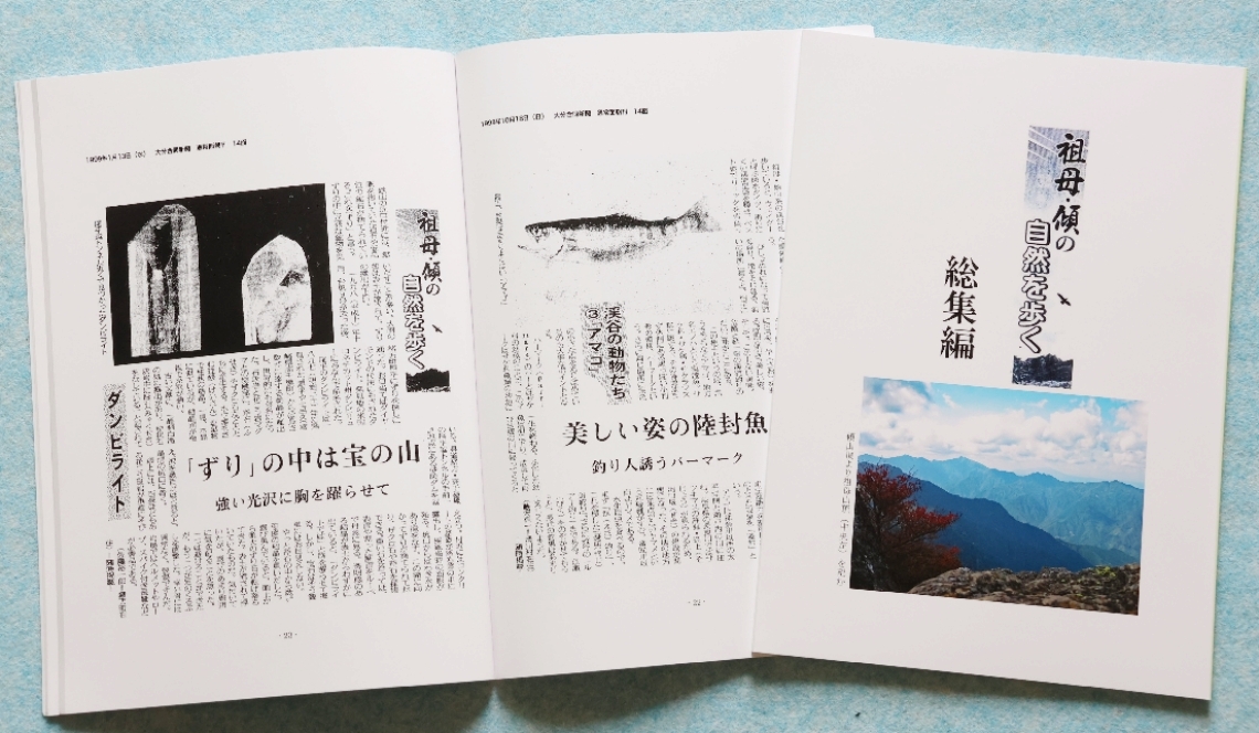 佐藤裕一郎さんが自費出版した「祖母・傾の自然を歩く」総集編