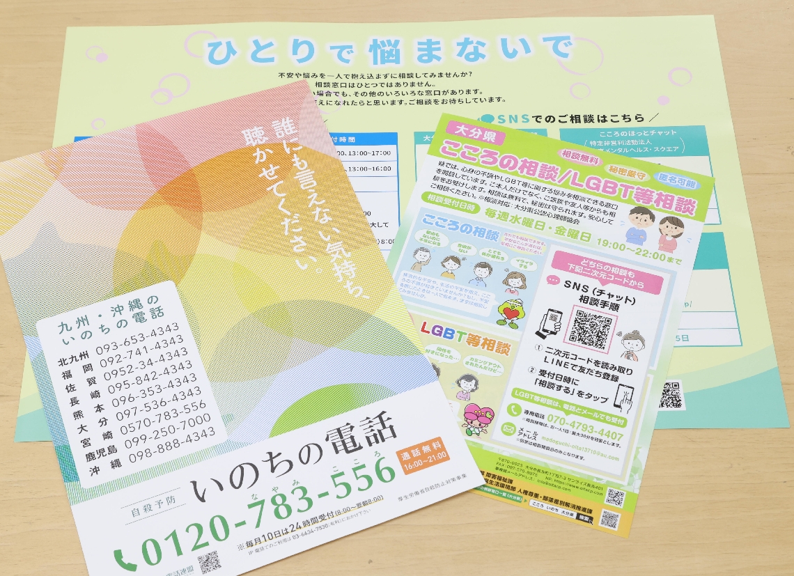 自殺予防の相談窓口を紹介するチラシやポスター