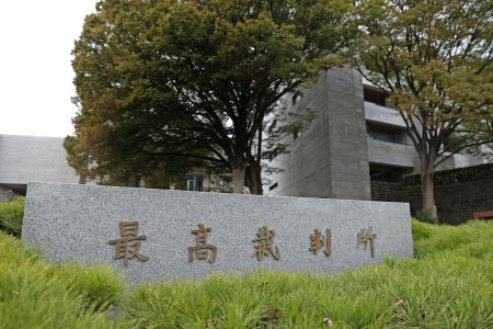 最高裁判所＝東京都千代田区