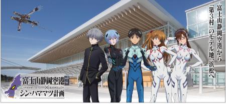 エヴァンゲリオンと静岡空港のコラボビジュアル（浜松エヴァンゲリオンを活用した誘客促進実行委員会提供）