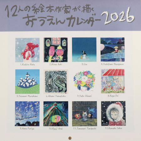 「１２人の絵本作家が描くおうえんカレンダー２０２６」