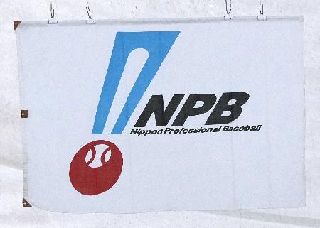 球場に掲げられている日本野球機構（ＮＰＢ）の旗