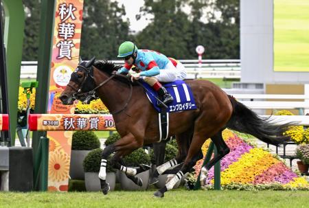 第３０回秋華賞で優勝し、牝馬２冠を獲得したエンブロイダリー＝京都競馬場