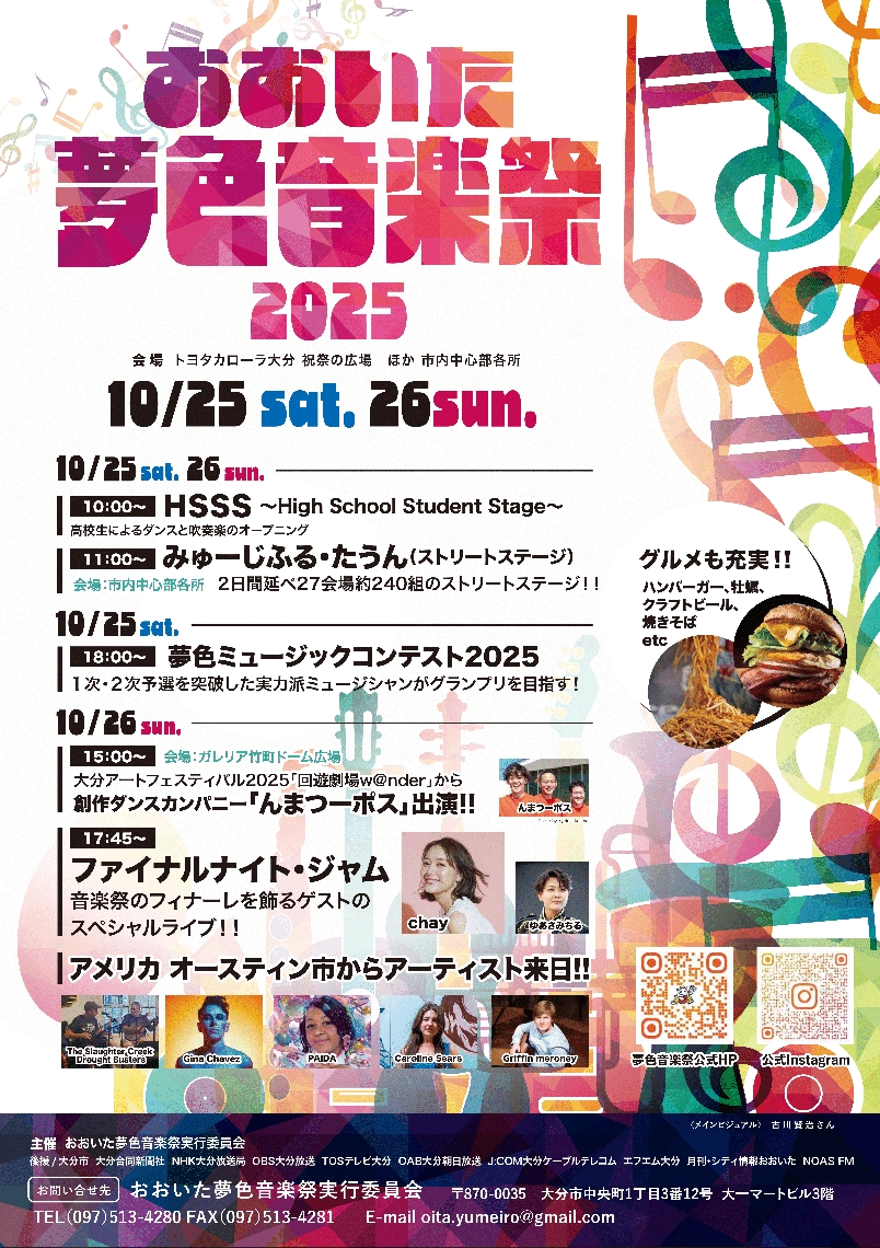 ２５日、２６日に市中心部で開催される「おおいた夢色音楽祭２０２５」のポスター