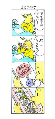 「４コマまんが大賞」の一般部門で大賞を受賞した中川桂さんの「ええアイデア」