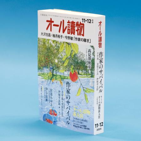 「オール読物」２０２５年１１・１２月号