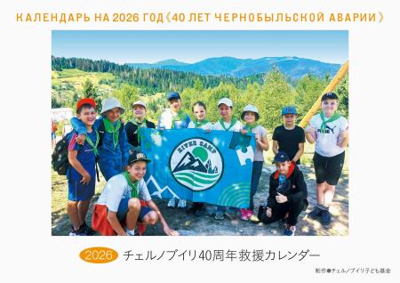 「チェルノブイリ子ども基金」の２０２６年版「救援カレンダー」
