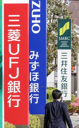 三菱ＵＦＪ銀行、みずほ銀行、三井住友銀行の看板＝東京都内