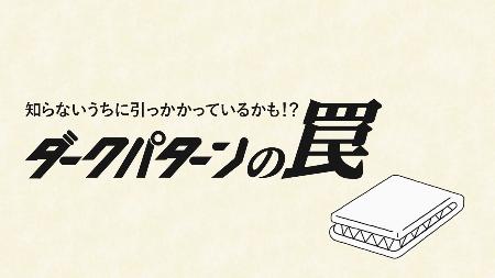 中学生向け啓発動画の一場面（ダークパターン対策協会のユーチューブチャンネルから）