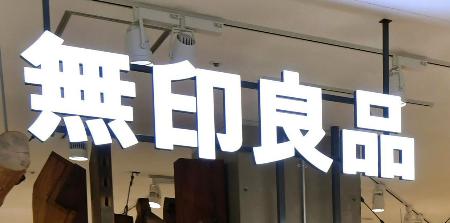 無印良品の看板