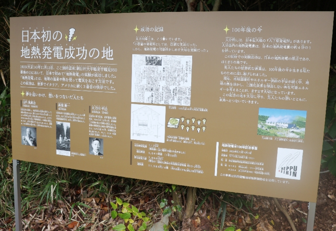 「地熱発電発祥の地」を示す看板＝別府市の鉄輪地獄地帯公園