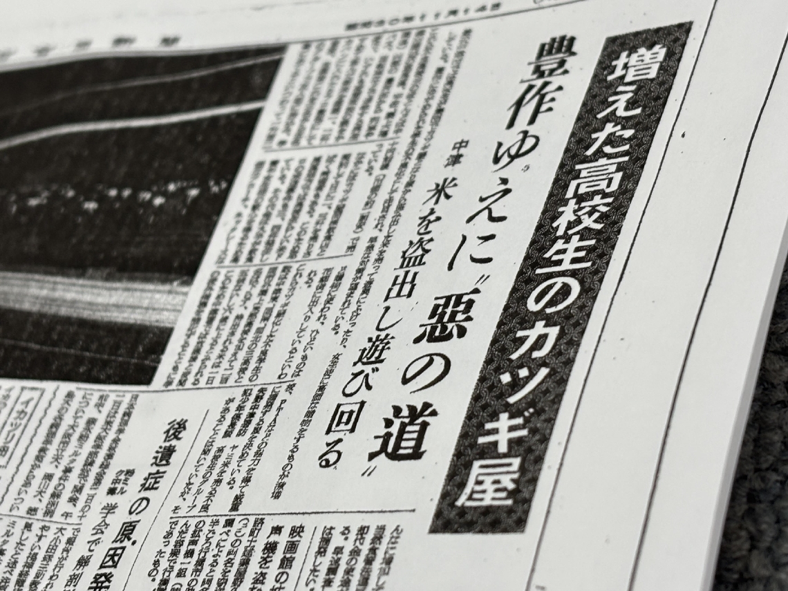 １９５５年の大分合同新聞の紙面。見出しは「増えた高校生のカツギ屋」