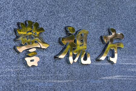 警視庁＝東京・霞が関