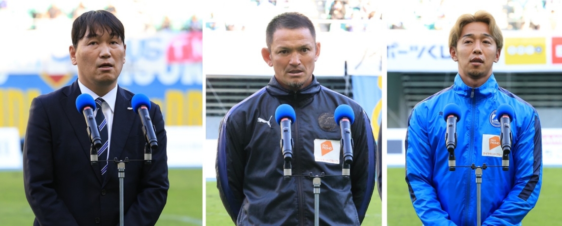 セレモニーでサポーターにあいさつや感謝を述べる（左から）小沢正風社長、竹中穣監督、清武弘嗣主将