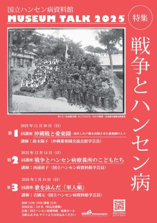国立ハンセン病資料館の講座のチラシ（同資料館提供）