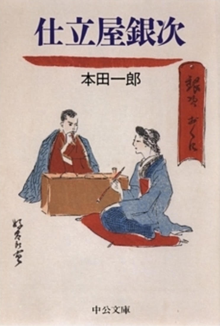仕立屋銀次（本田一郎著・中公文庫）
