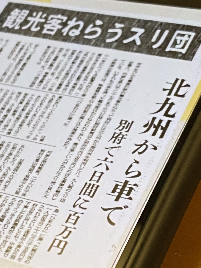 １１月２８日放送の「あのころに卍固め」で取り上げた「観光客ねらうスリ団」の大分合同新聞記事