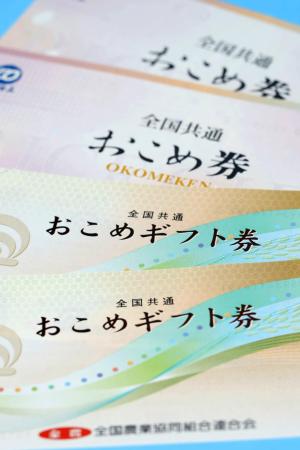 ＪＡ全農（手前）と全米販が発行する既存の「おこめ券」