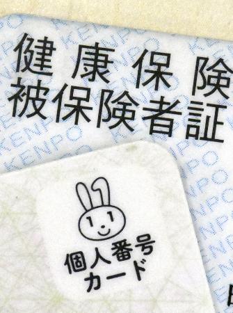 マイナンバーカード（手前）と従来型の健康保険証