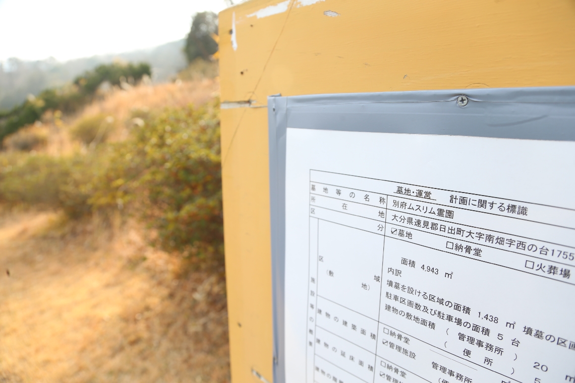 「別府ムスリム霊園」の整備計画を伝える標識。日出町南畑の町有地に立っていたが、町が土地の売却方針を撤回した後、取り除かれた＝１月