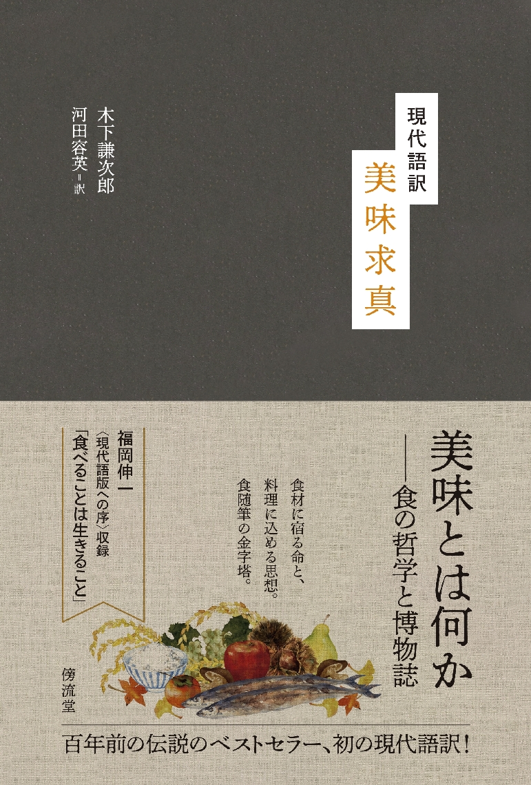 伝説的ベストセラーを再編集した「現代語訳　美味求真」